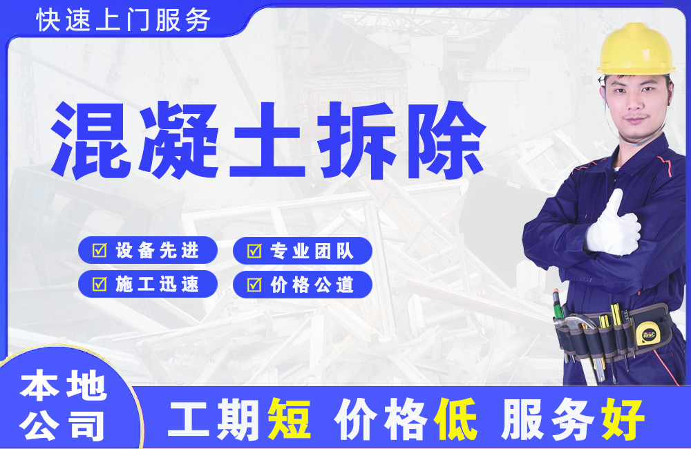 泾源混凝土拆除