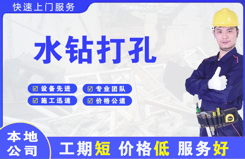 泾源水钻打孔