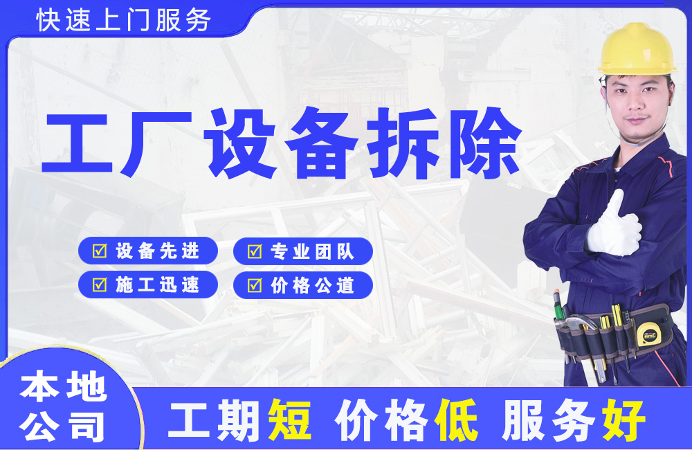 泾源工厂设备拆除